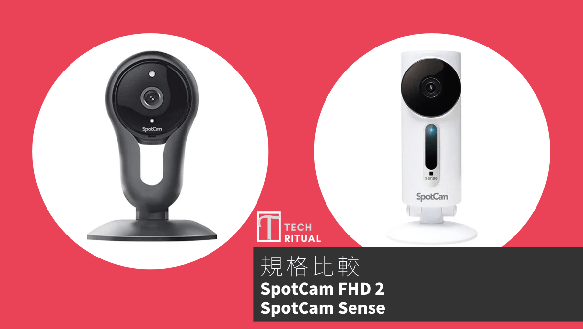 【比較】Google 雲端儲存的選擇？SpotCam FHD 2 vs SpotCam Sense